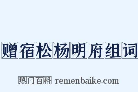 赠宿松杨明府组词是什么意思的图片
